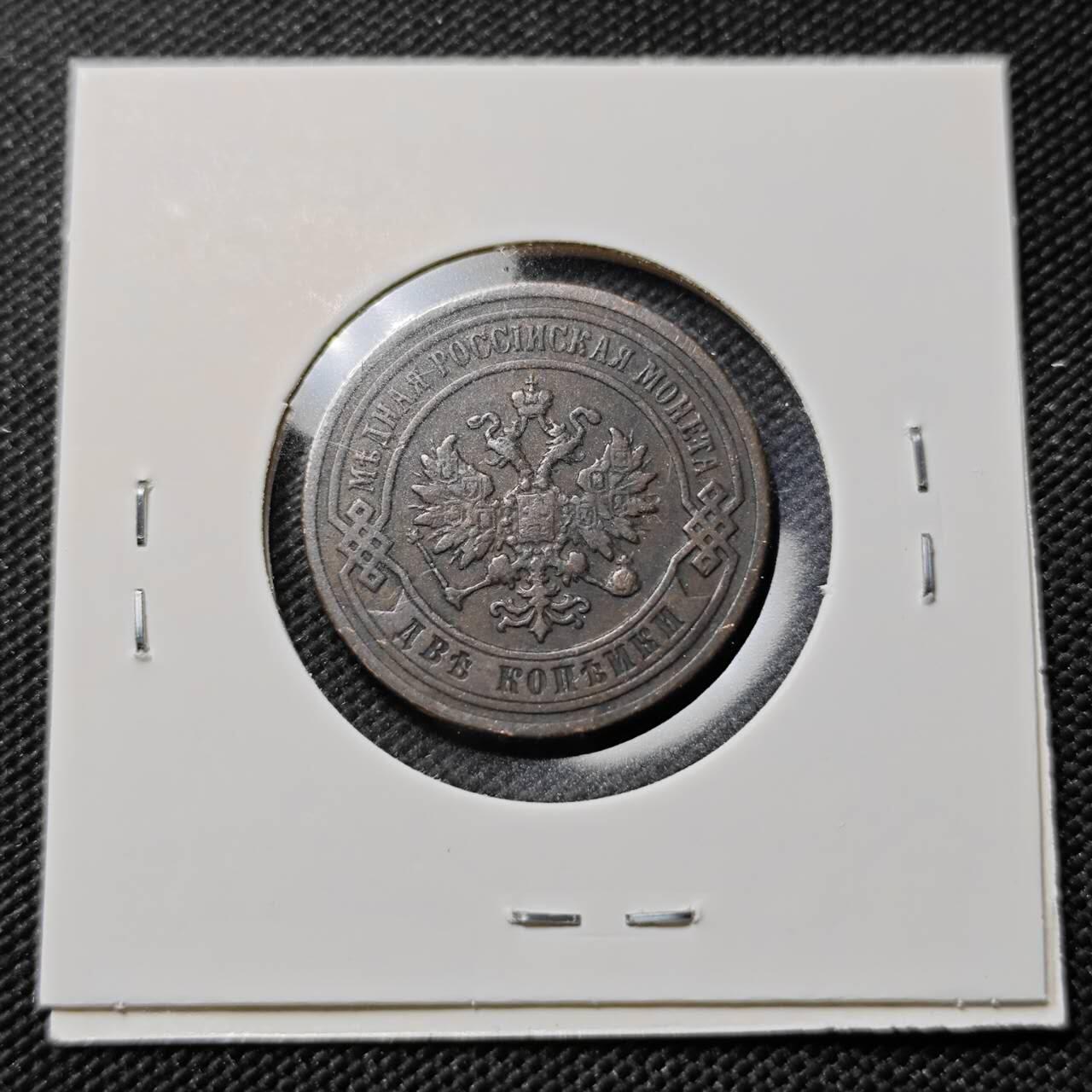 KK钱币收藏小铺   第403期 2月预留时间 周末发货  1898沙俄2戈比铜币