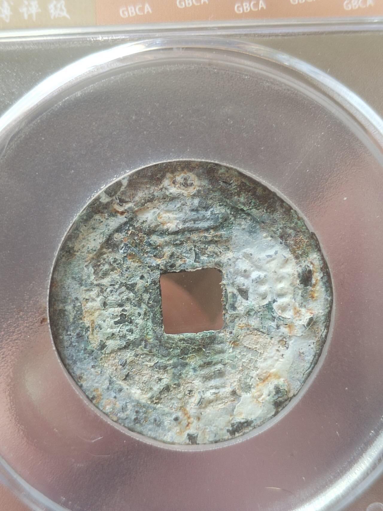 评级币 纪念币 硬币 崇祯通宝 背上工。