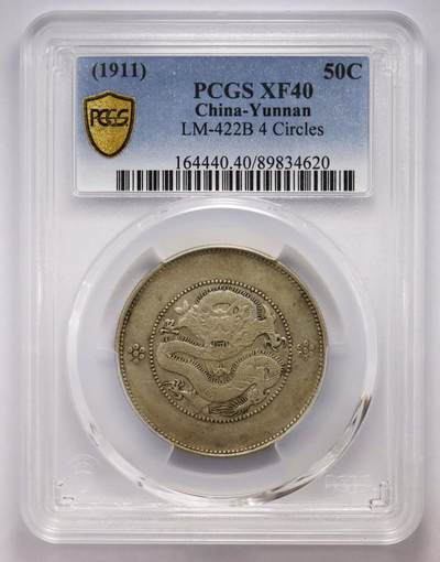 观钱近现代机制币拍卖No.003  - 1911 年云南省造光绪元宝三钱六分银币（四圈版）PCGS XF45