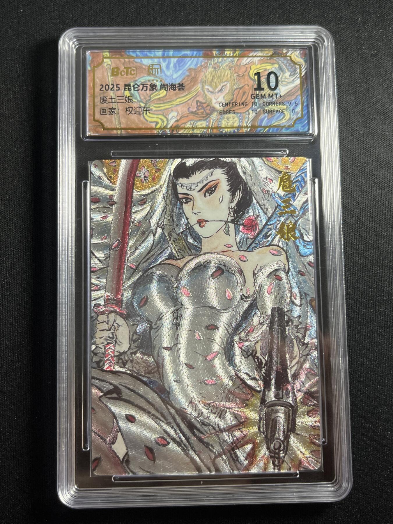 欢迎送拍、零成本上架，释放现金流，合理分配上拍卡品 【折光】权迎东 废土三娘 10 昆仑万相&闹海荟