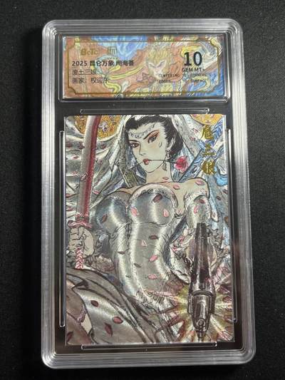 欢迎送拍、零成本上架，释放现金流，合理分配上拍卡品 - 【折光】权迎东 废土三娘 10 昆仑万相&闹海荟