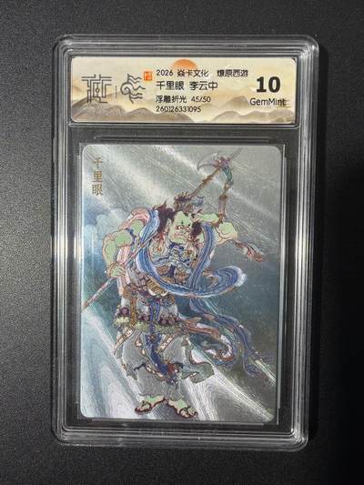 NO.26 好又多金牌大场，夯爆了的马年开门红！每周一站式配齐，方便凑单！（周6晚9点截拍，卖家免费送拍！） - 【45/50编】焱卡 燎原西游 李云中 千里眼 浮雕折光 10G