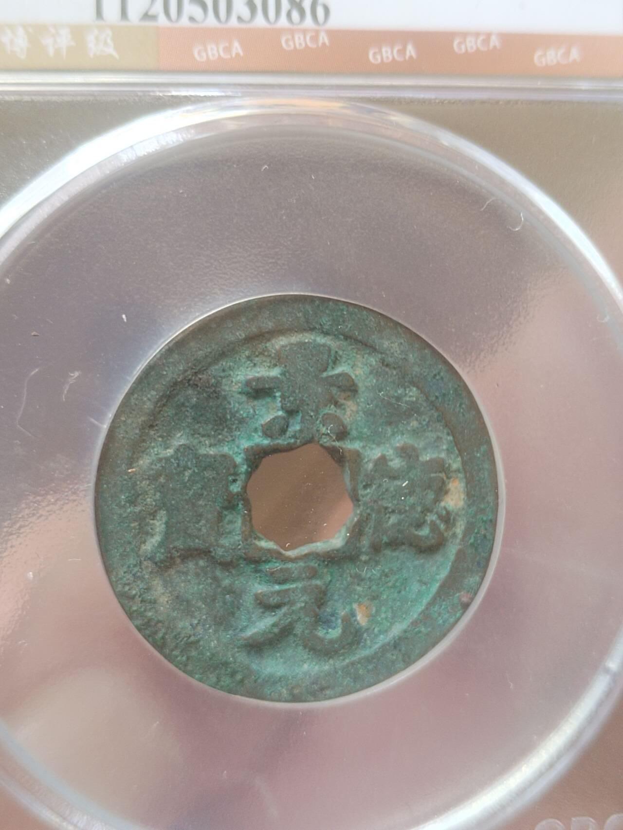 评级币 纪念币 硬币 1004年 景德元宝。