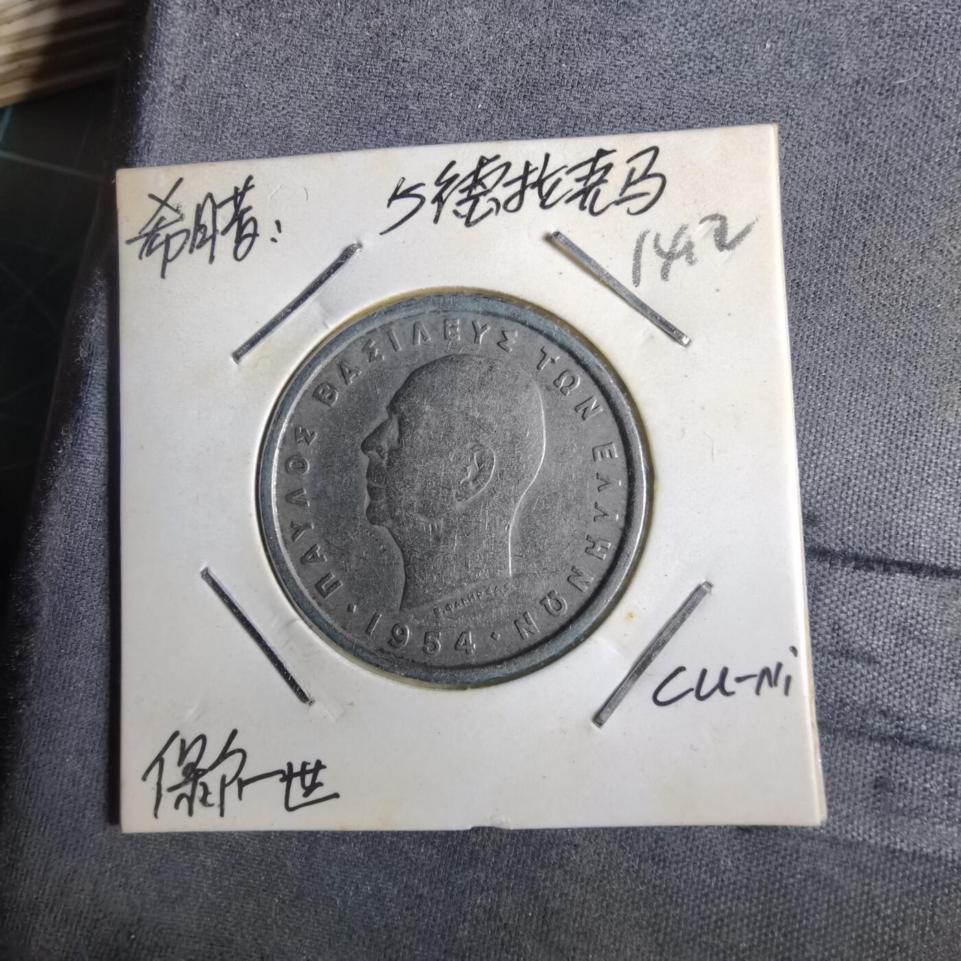 沼泽如烟--第1014场 希腊1954年5德拉克马