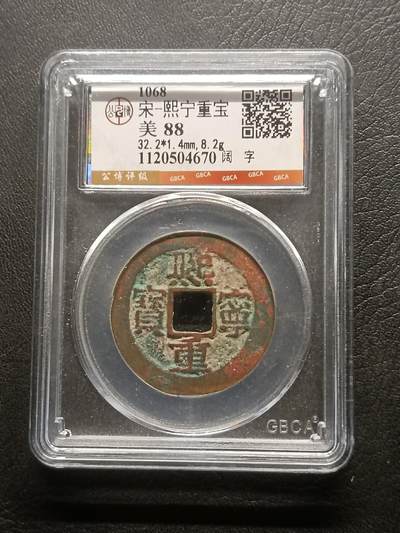 荟藏特别场次第六期——“社长的钢镚堆” - 北宋熙宁重宝 阔字 公博88分