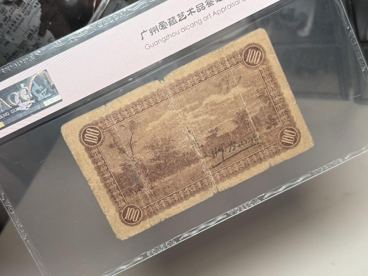【乾奕收藏】出民国热河兴业银行铜元兑换券壹百枚，爱藏评级ACG25分，民国纸币经过80年能保存如此品相实属难得，喜欢的老板不要错过，评级币一切以分数为准，售出非假不退