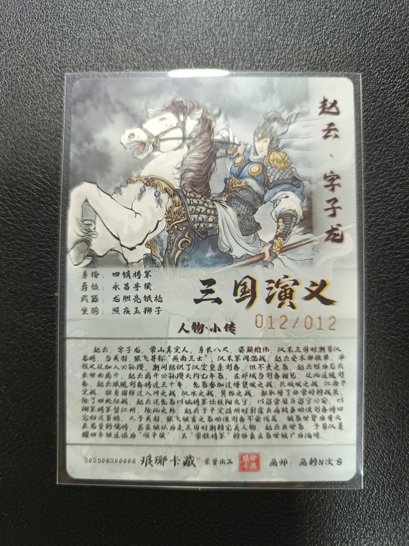 天玑星卡拍第177期《3.9周一截拍》持续收拍收评中 满赠卡需备注 【亲签卡】琅琊卡藏 三国演义 画的N次方 赵云 012/012 普卡烫金 亲签卡