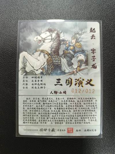 天玑星卡拍第177期《3.9周一截拍》持续收拍收评中 满赠卡需备注 【亲签卡】琅琊卡藏 三国演义 画的N次方 赵云 012/012 普卡烫金 亲签卡