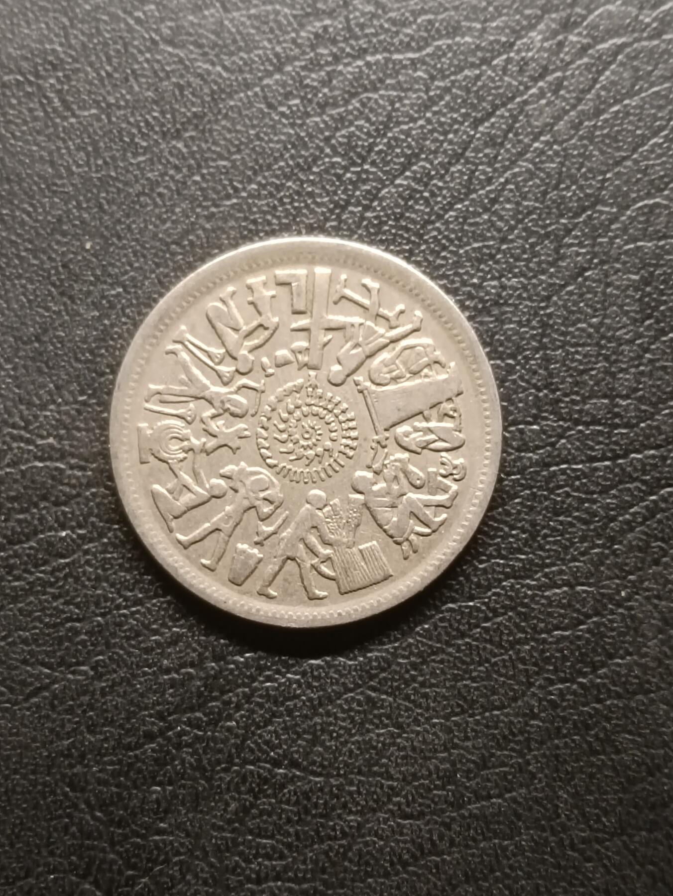 荟藏特别场次第六期——“社长的钢镚堆” 埃及1977年联合国粮农组织10皮阿斯特纪念币