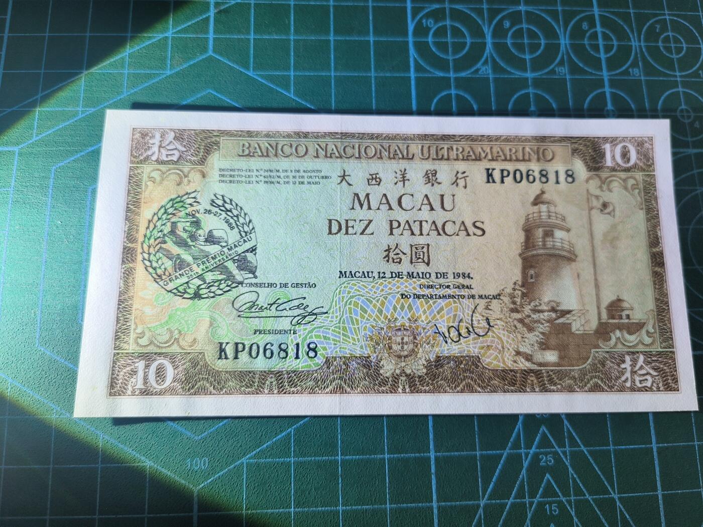 世界靓号纸钞第八十二期 1984年澳门10元纪念钞 赛车纪念钞 靓号 倒置号尾8  品相如图