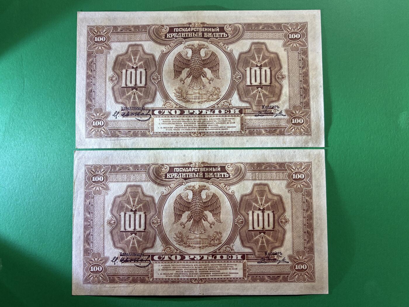 咖啡豆•收藏 2026年Mar_14th世界各国纸币拍卖 2枚 原票 沙俄 1918年 华俄道胜银行 100卢布 美品UNC- 外国纸币 05-06