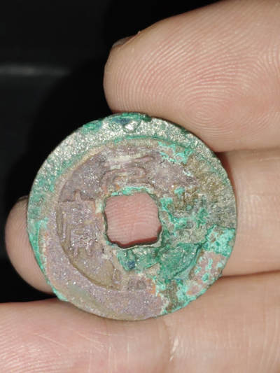 猩哥外币小铺➨【第219场】 - 元丰通宝