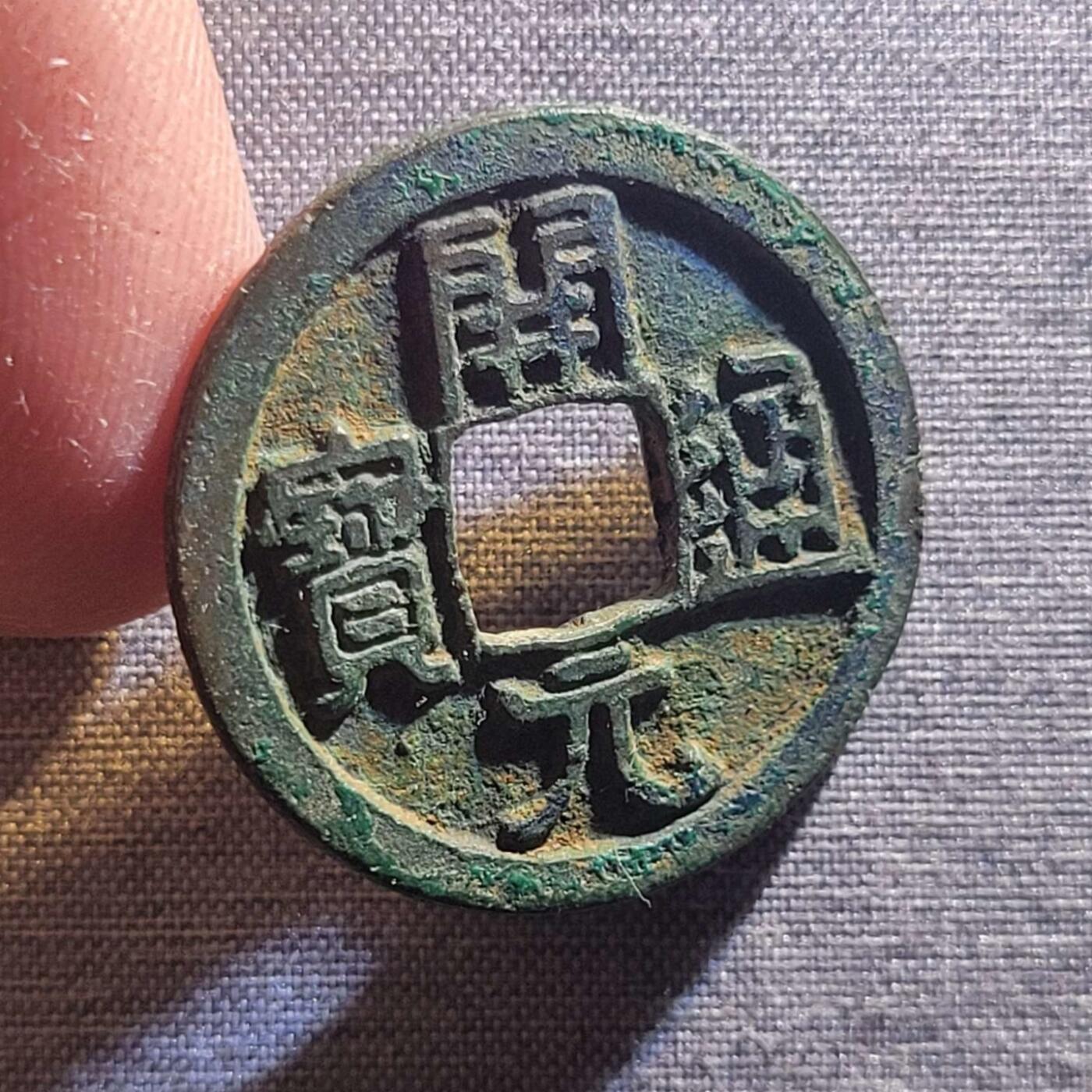 精品裸币 62:精品开元通宝