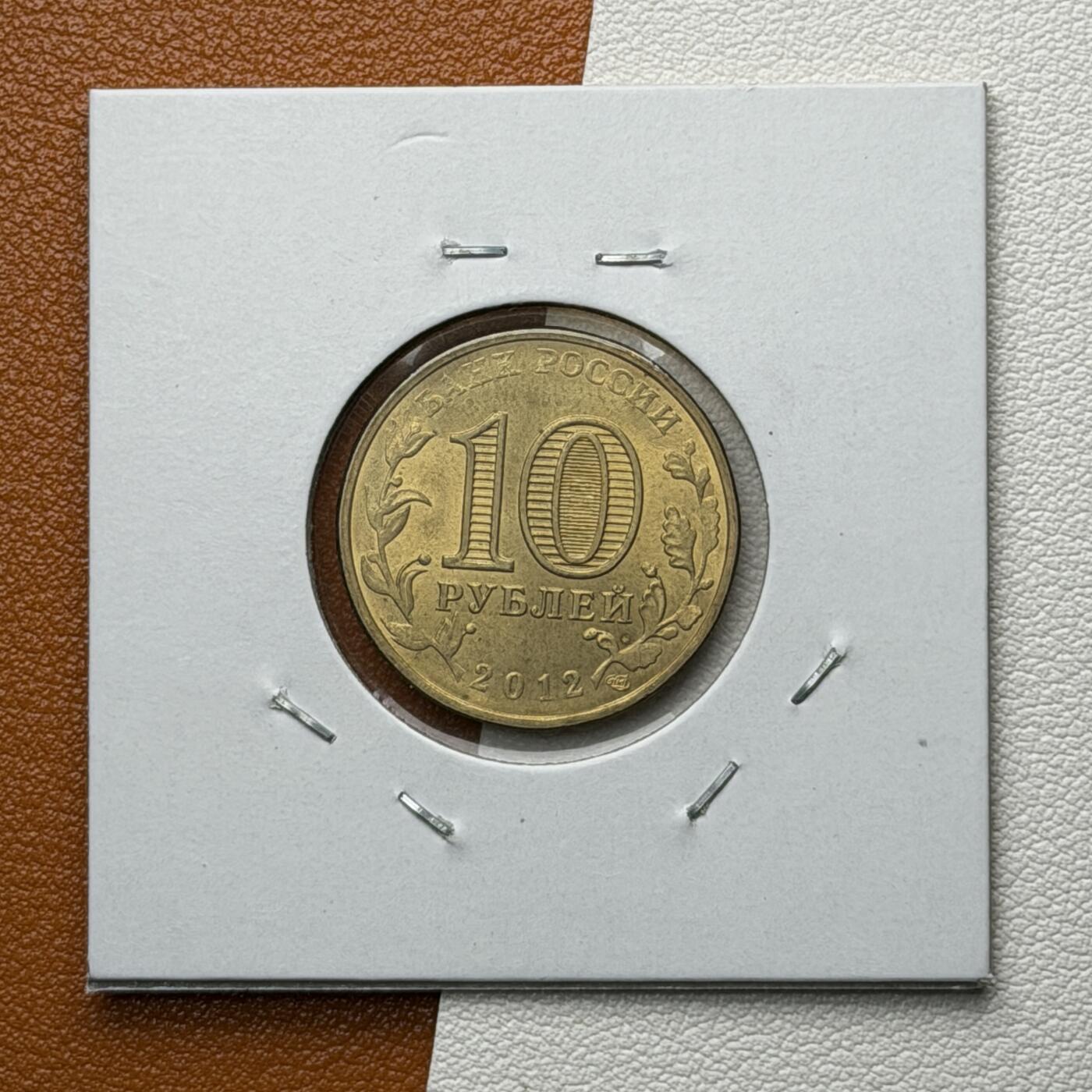 ＜星葵🌻钱币社＞硬币场·第71期·3月10日发货 俄罗斯2012年胜利之城· 大诺夫哥罗德10卢布纪念币