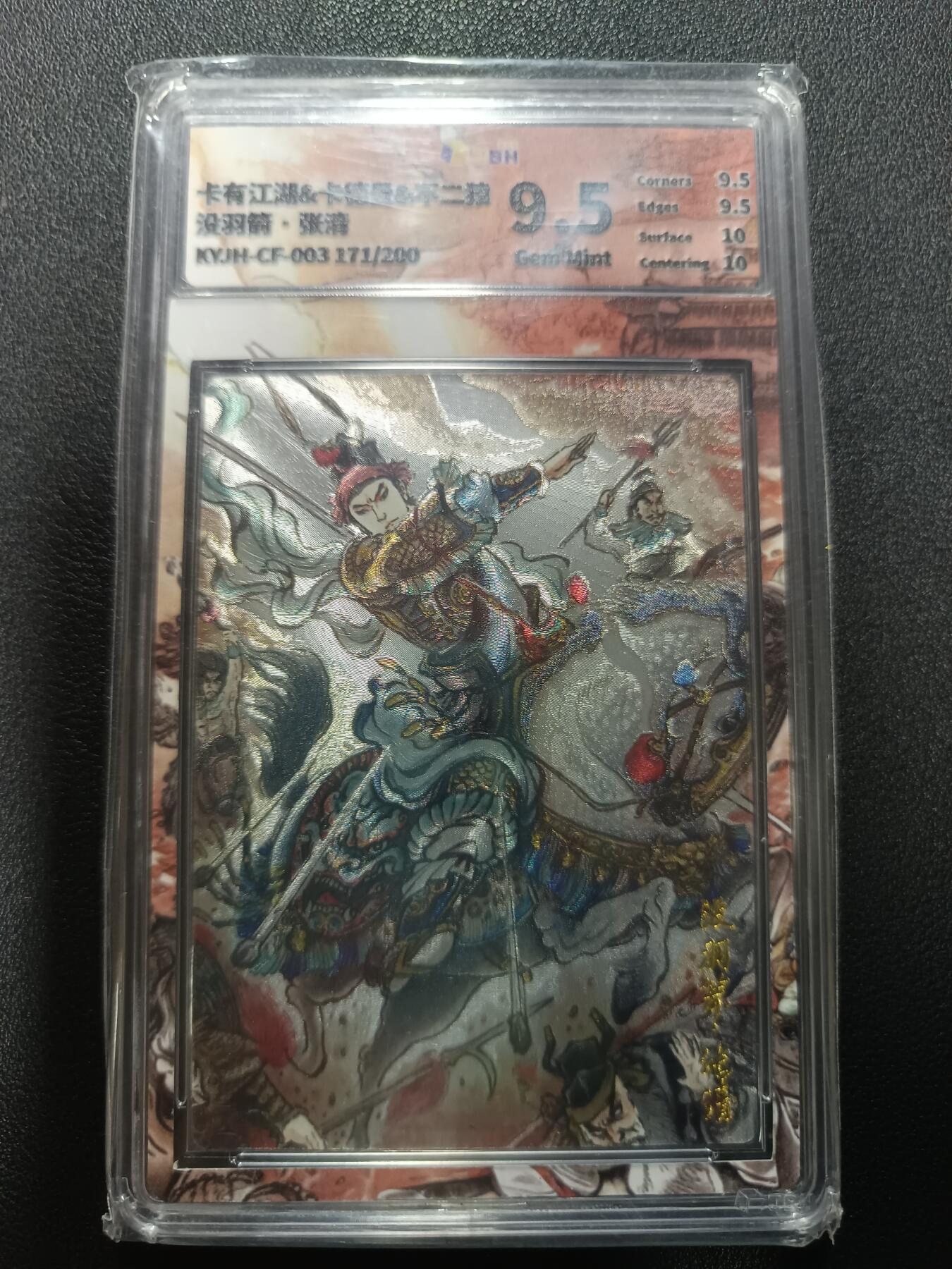 天玑星卡拍第177期《3.9周一截拍》持续收拍收评中 满赠卡需备注 卡有江湖&卡德曼&不二猿 没羽箭·张清 171/200 粗闪 JBH9.5