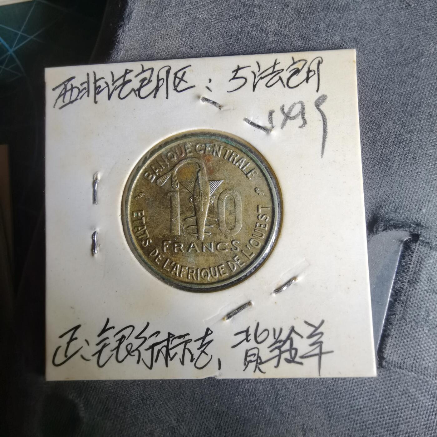 沼泽如烟--第1014场 西非1964年10法郎