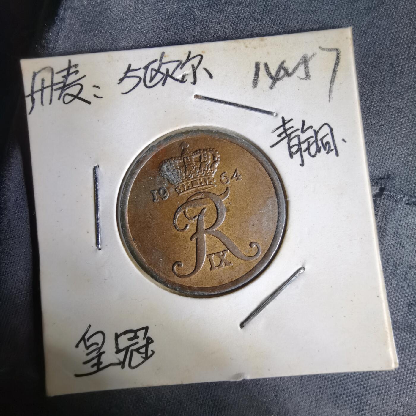 沼泽如烟--第1014场 丹麦1964年5欧尔