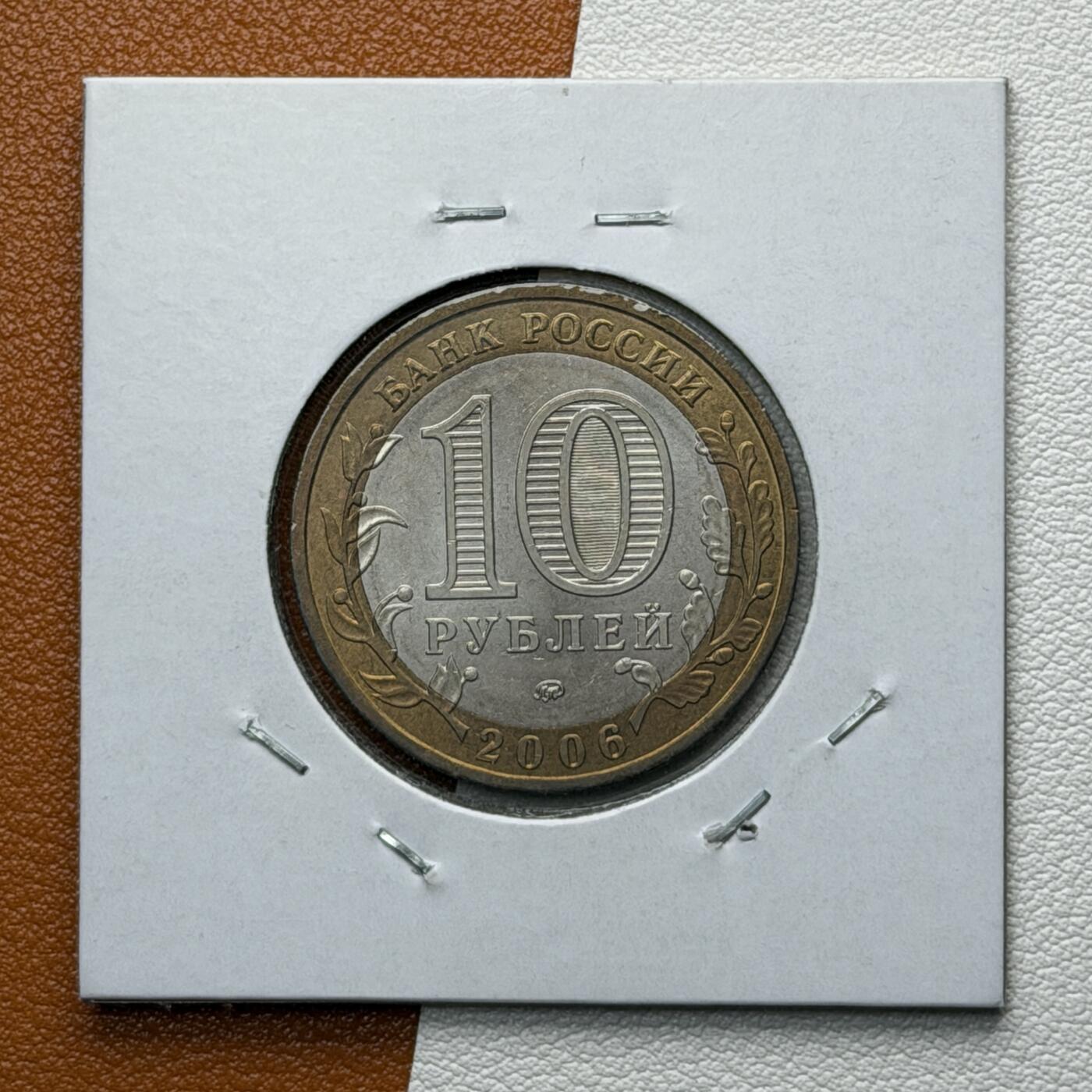 ＜星葵🌻钱币社＞硬币场·第71期·3月10日发货 俄罗斯2006年历史名城·别尔哥罗德10卢布双金属纪念币
