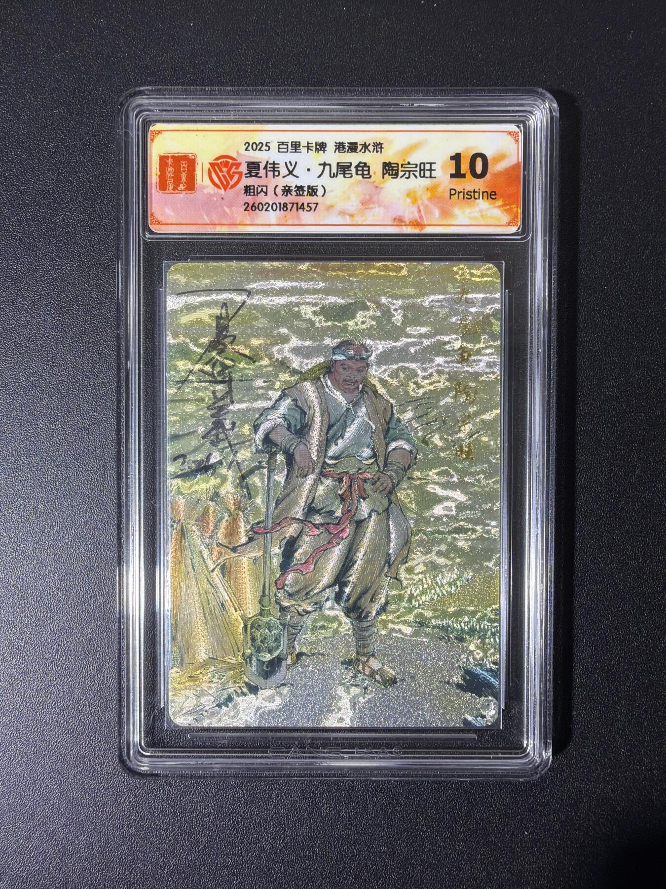 NO.26 好又多金牌大场，夯爆了的马年开门红！每周一站式配齐，方便凑单！（周6晚9点截拍，卖家免费送拍！） 【亲签卡】百里 港漫水浒 夏伟义亲签 九尾龟陶宗旺 粗闪 10P