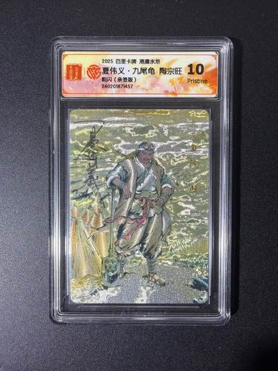 NO.26 好又多金牌大场，夯爆了的马年开门红！每周一站式配齐，方便凑单！（周6晚9点截拍，卖家免费送拍！） - 【亲签卡】百里 港漫水浒 夏伟义亲签 九尾龟陶宗旺 粗闪 10P