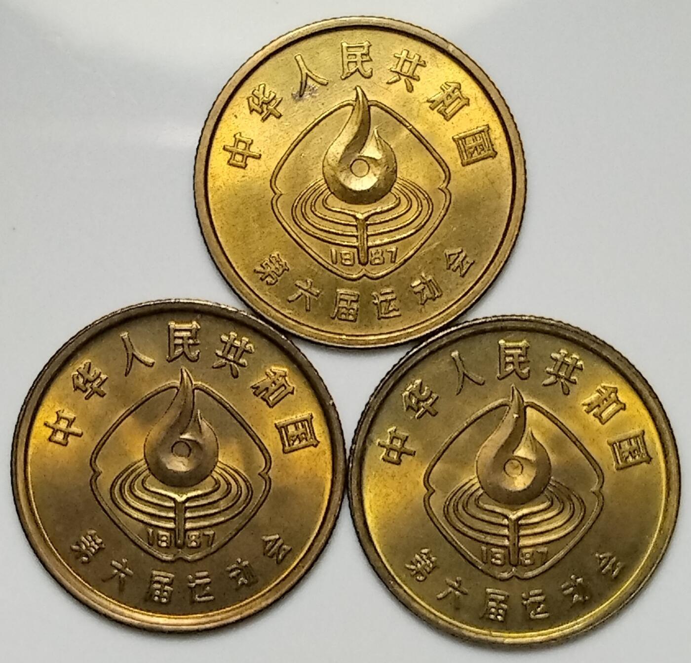 第六届全国运动会纪念币，首套面值一角的纪念币。全套三枚，鞍马，排球，足球各一枚！稀少品种，按图发货！