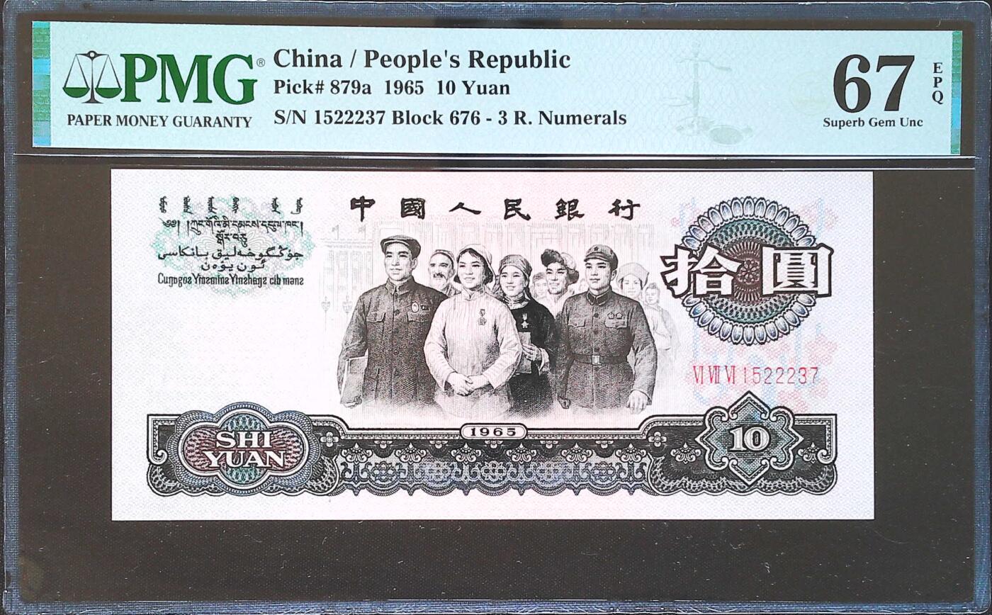 世界靓号纸钞第八十二期 1965年第三套人民币10元 大团结 全程无4 PMG67 超高分