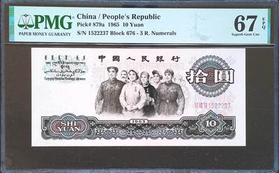 世界靓号纸钞第八十二期 - 1965年第三套人民币10元 大团结 全程无4 PMG67 超高分
