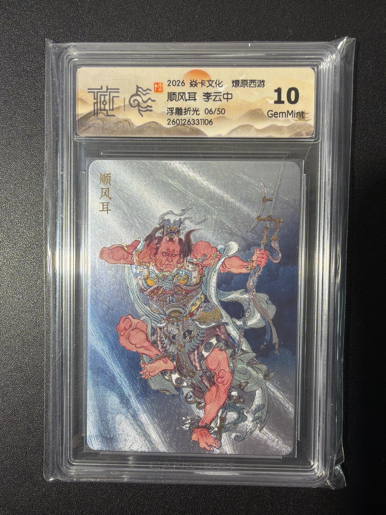 NO.26 好又多金牌大场，夯爆了的马年开门红！每周一站式配齐，方便凑单！（周6晚9点截拍，卖家免费送拍！） 【6/50编】焱卡 燎原西游 李云中 顺风耳 浮雕折光 10G