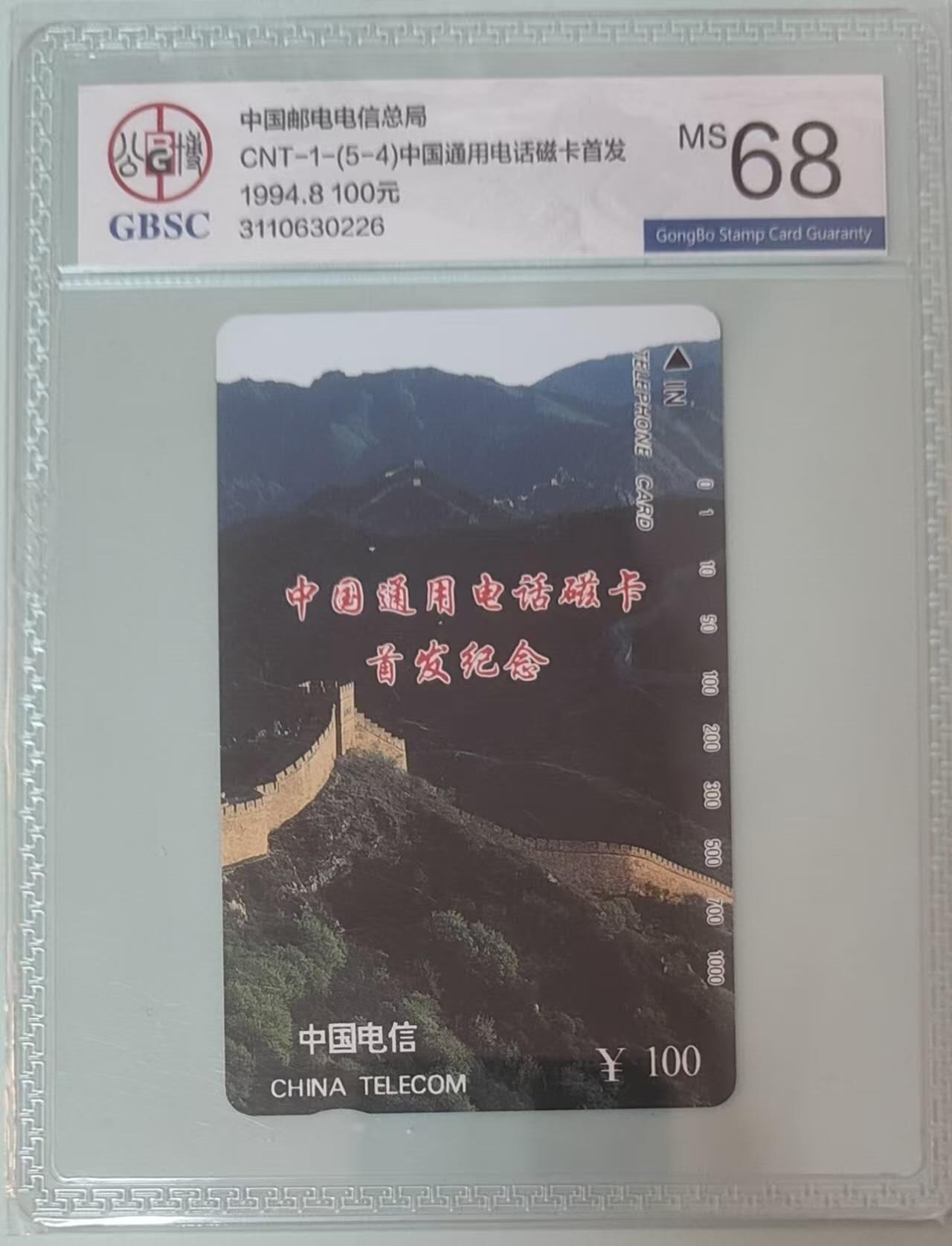 【琪哥网】评级磁卡综合场(132） 【公博68】国卡长城散卡