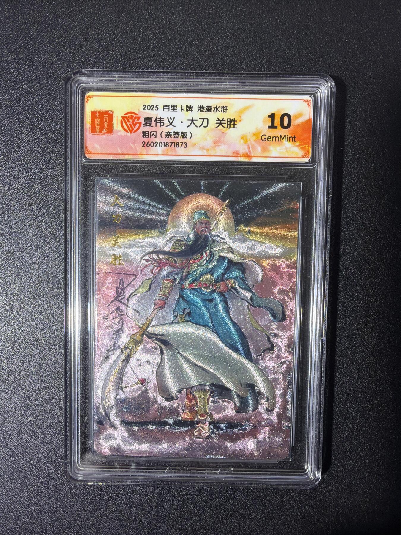 NO.26 好又多金牌大场，夯爆了的马年开门红！每周一站式配齐，方便凑单！（周6晚9点截拍，卖家免费送拍！） 【亲签卡】百里 港漫水浒特卡 夏伟义亲签 大刀关胜 粗闪 10G