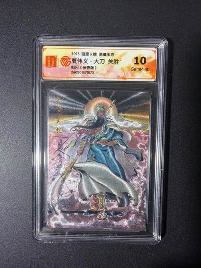 NO.26 好又多金牌大场，夯爆了的马年开门红！每周一站式配齐，方便凑单！（周6晚9点截拍，卖家免费送拍！） - 【亲签卡】百里 港漫水浒特卡 夏伟义亲签 大刀关胜 粗闪 10G