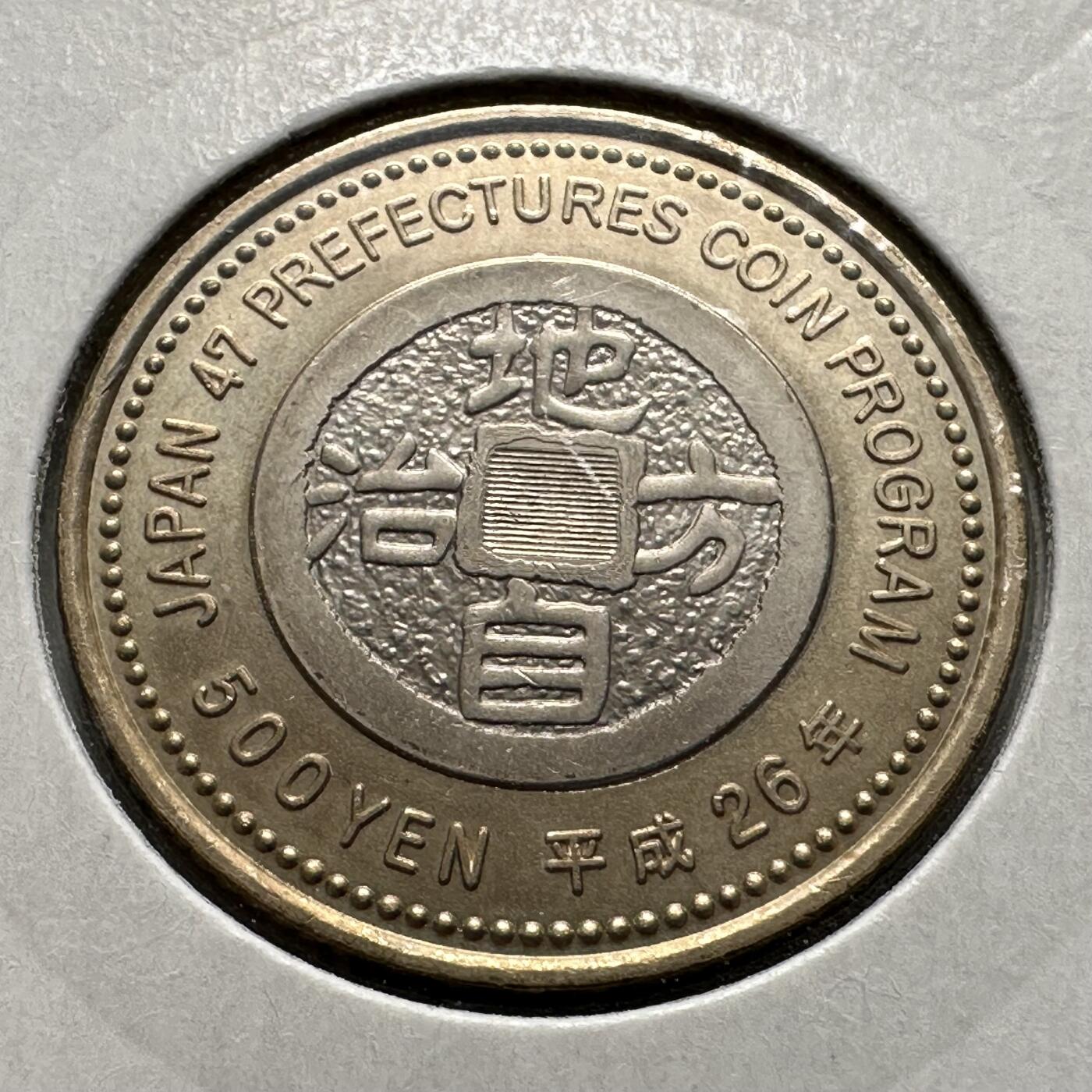 🌹外币初藏🌹🐯2026年第26场  各国纪念币专场 每周二四六晚8️⃣点 接代拍 日本2014年地方自治法施行60周年·香川县500日元纪念币