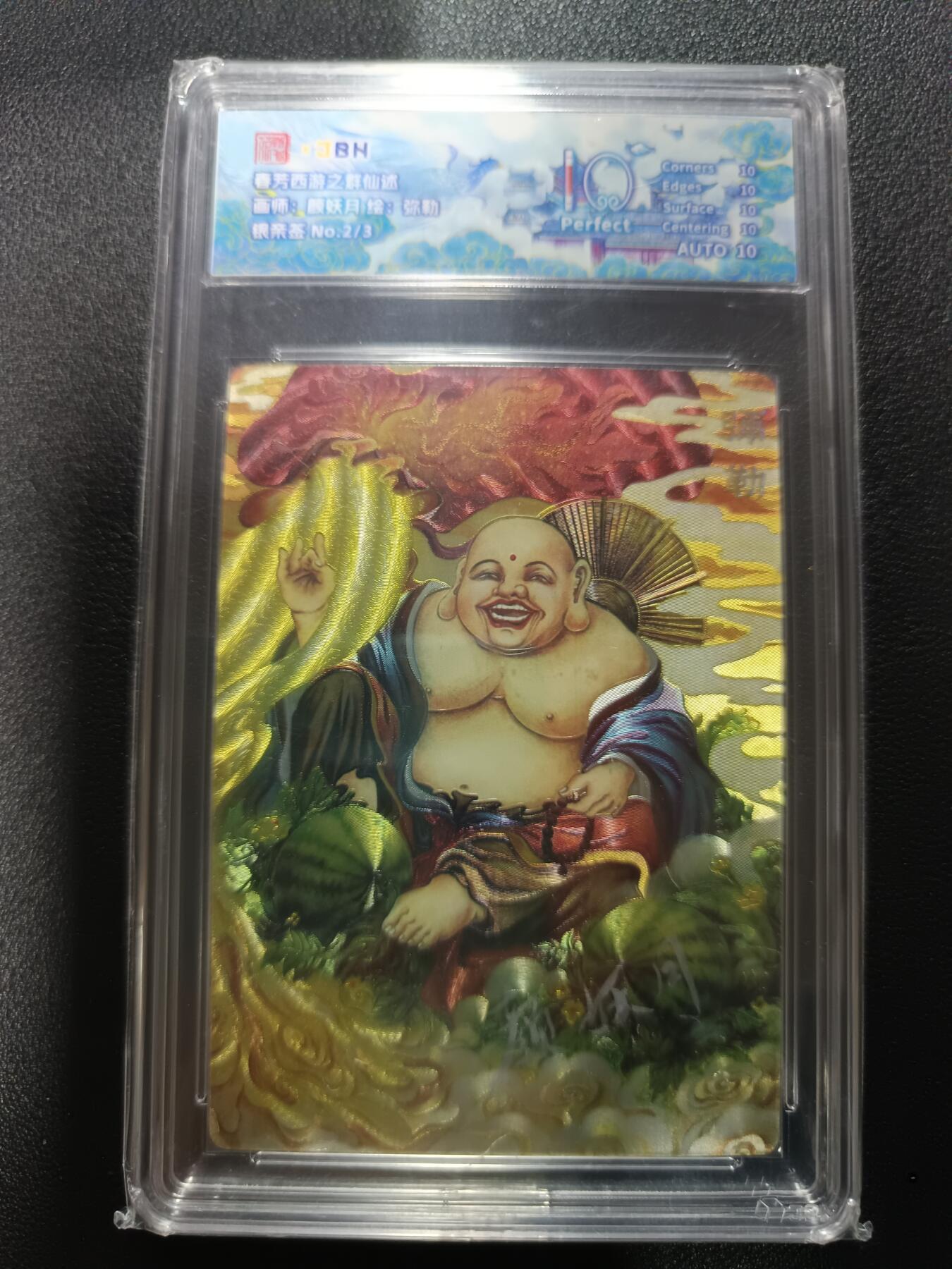 天玑星卡拍第177期《3.9周一截拍》持续收拍收评中 满赠卡需备注 【亲签卡】范特卡 春芳西游之群仙述 颜妖月 弥勒 银亲签 NO.2/3 粗闪 JBH10