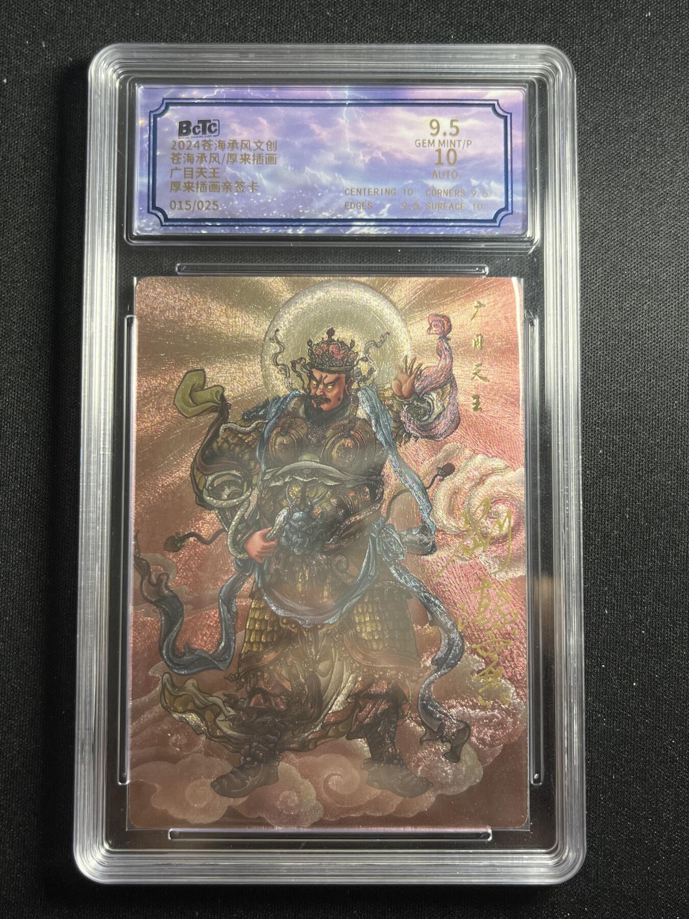 欢迎送拍、零成本上架，释放现金流，合理分配上拍卡品 【亲签15/25】原来插画 广目天王 9.5 苍海承风&