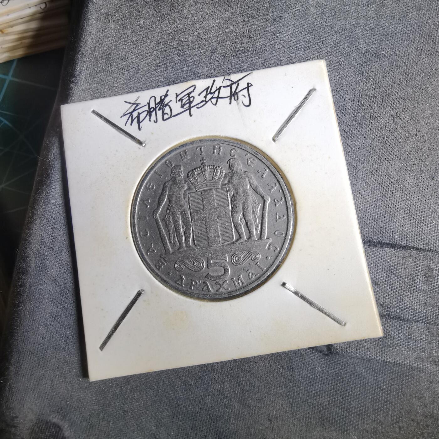 沼泽如烟--第1014场 希腊1966年5德拉克马