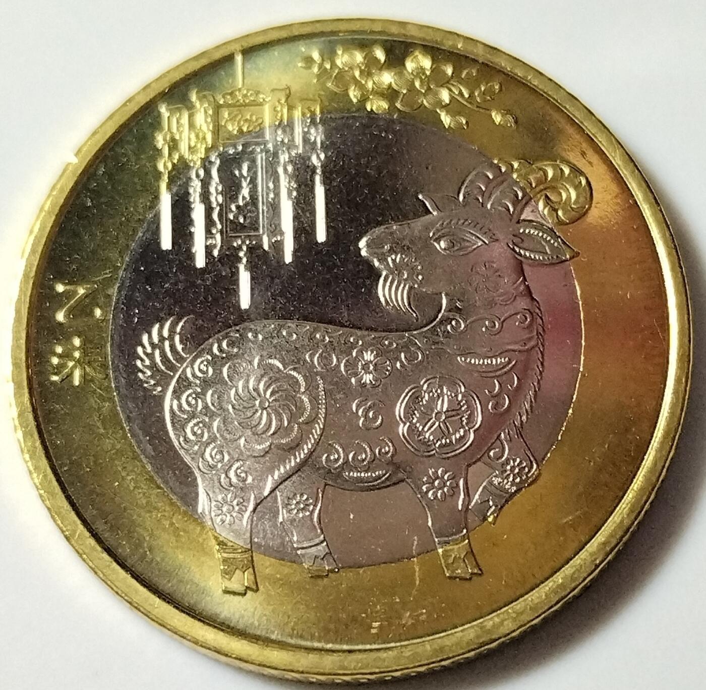 2015年生肖乙未羊年纪念币10元二羊生肖纪念币第二轮生肖羊纪念币一枚，二轮生肖龙头币，卷拆的。按图发货！