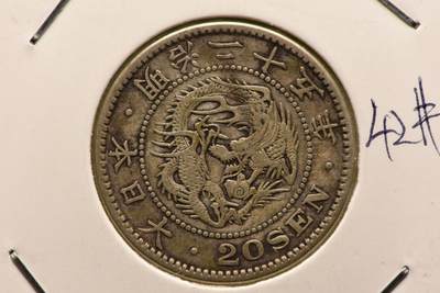 明治二十五年龙二十钱 - 明治二十五年龙二十钱