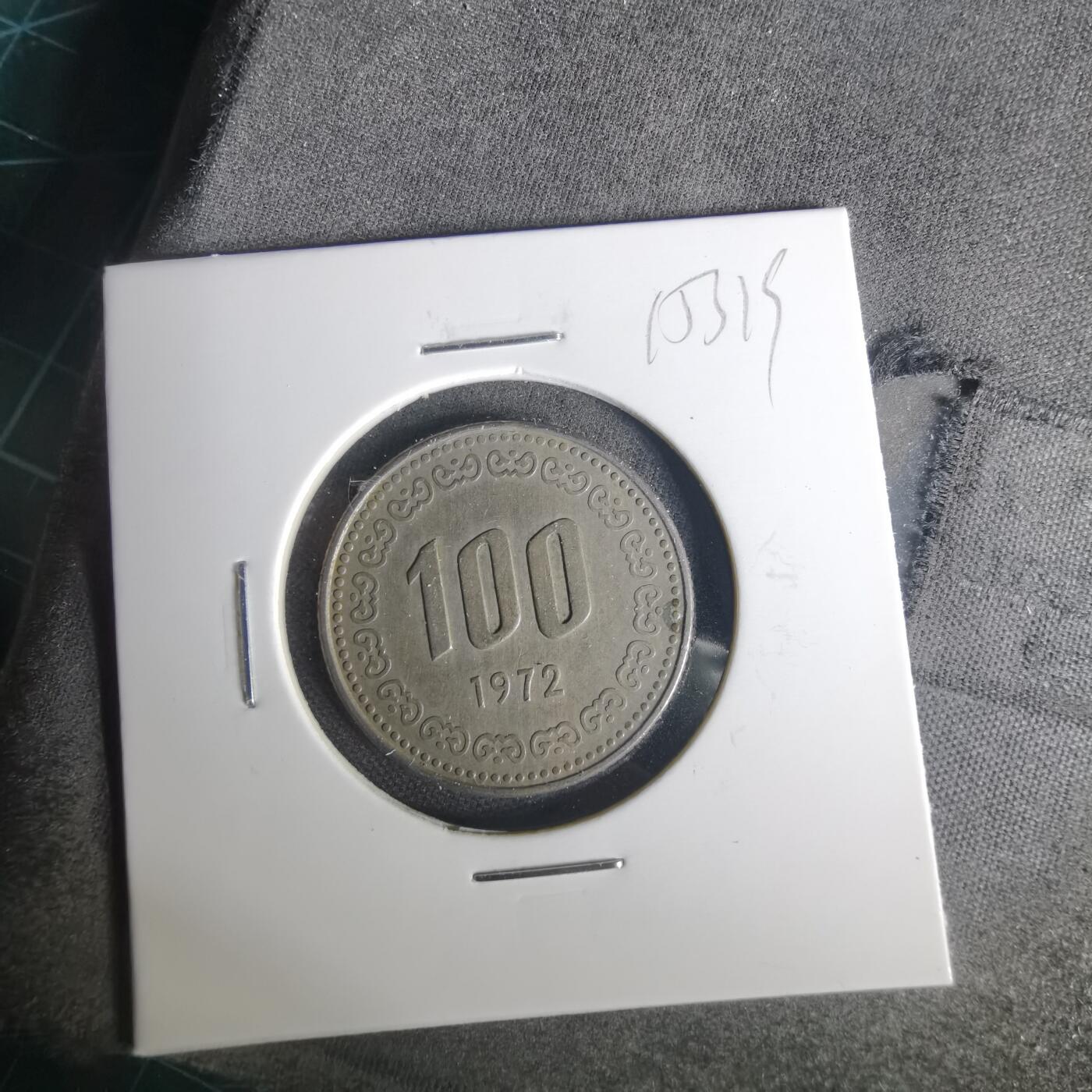 沼泽如烟--第1015场 韩国1972年百円