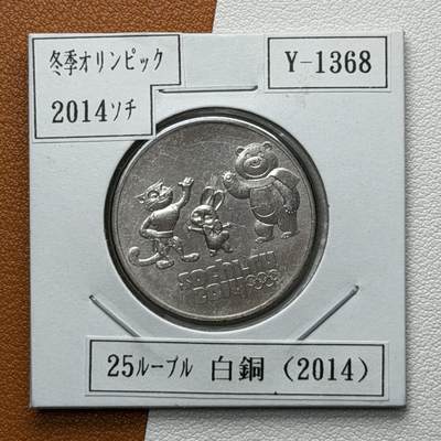 ＜星葵🌻钱币社＞硬币场·第71期·3月10日发货 - 俄罗斯2014年冬奥会和残奥会·吉祥物25卢布纪念币