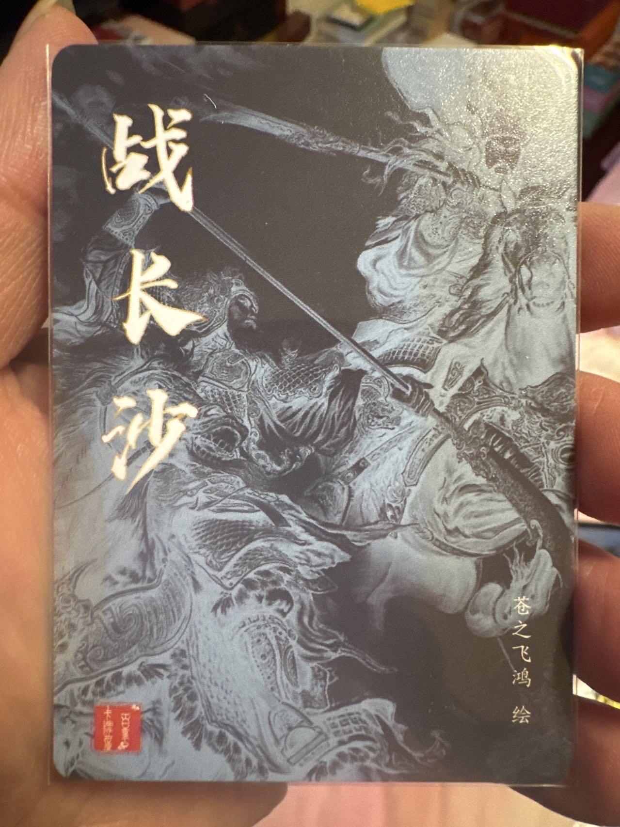 月落卡牌大清仓第6期 百里卡牌   苍之飞鸿  关羽黄忠战长沙   粗闪特卡一张