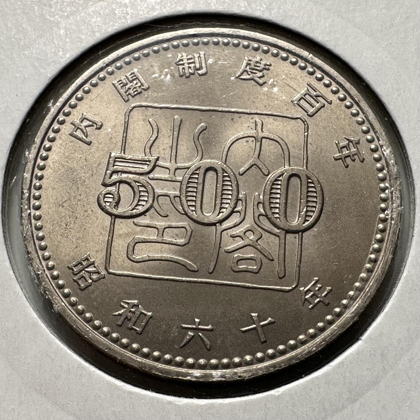 🌹外币初藏🌹🐯2026年第26场  各国纪念币专场 每周二四六晚8️⃣点 接代拍 日本1985年内阁制度百年500日元纪念币