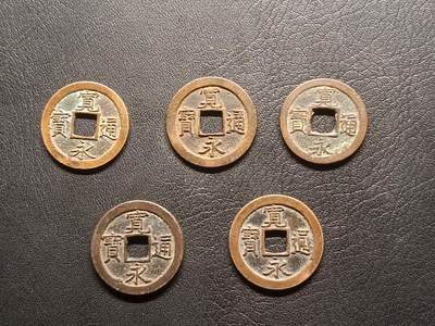 荟藏特别场次第六期——“社长的钢镚堆” - 日本宽永通宝光背极美品批量五枚 字口深峻 尺寸厚重