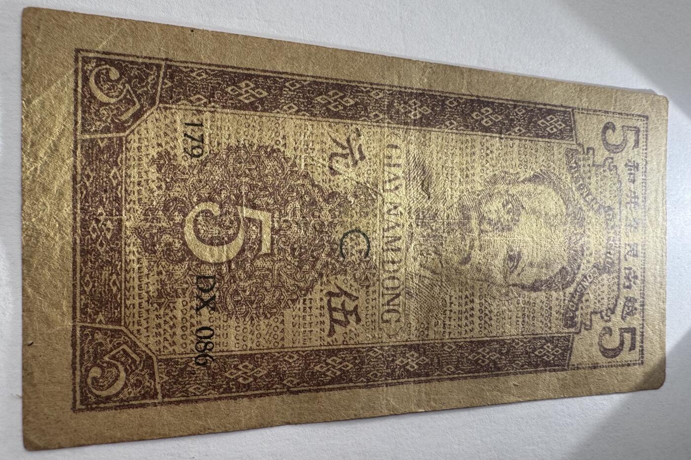 2026第4场（总第231期）：精品测试钞、外钞综合场  越南民主共和国1947年版5盾（旧品如图）