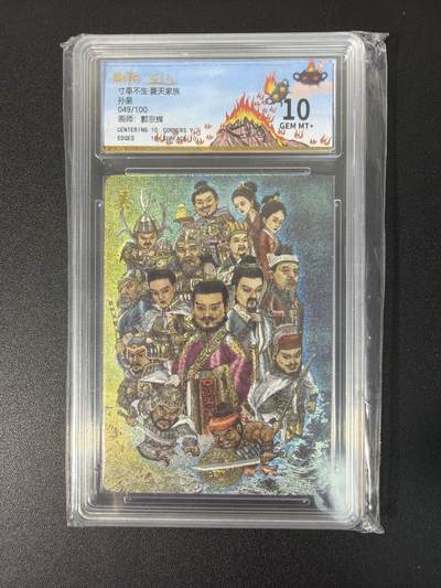 NO.26 好又多金牌大场，夯爆了的马年开门红！每周一站式配齐，方便凑单！（周6晚9点截拍，卖家免费送拍！） - 【49/100编】寸草不生家族卡 郭京辉 孙吴 粗闪 10分