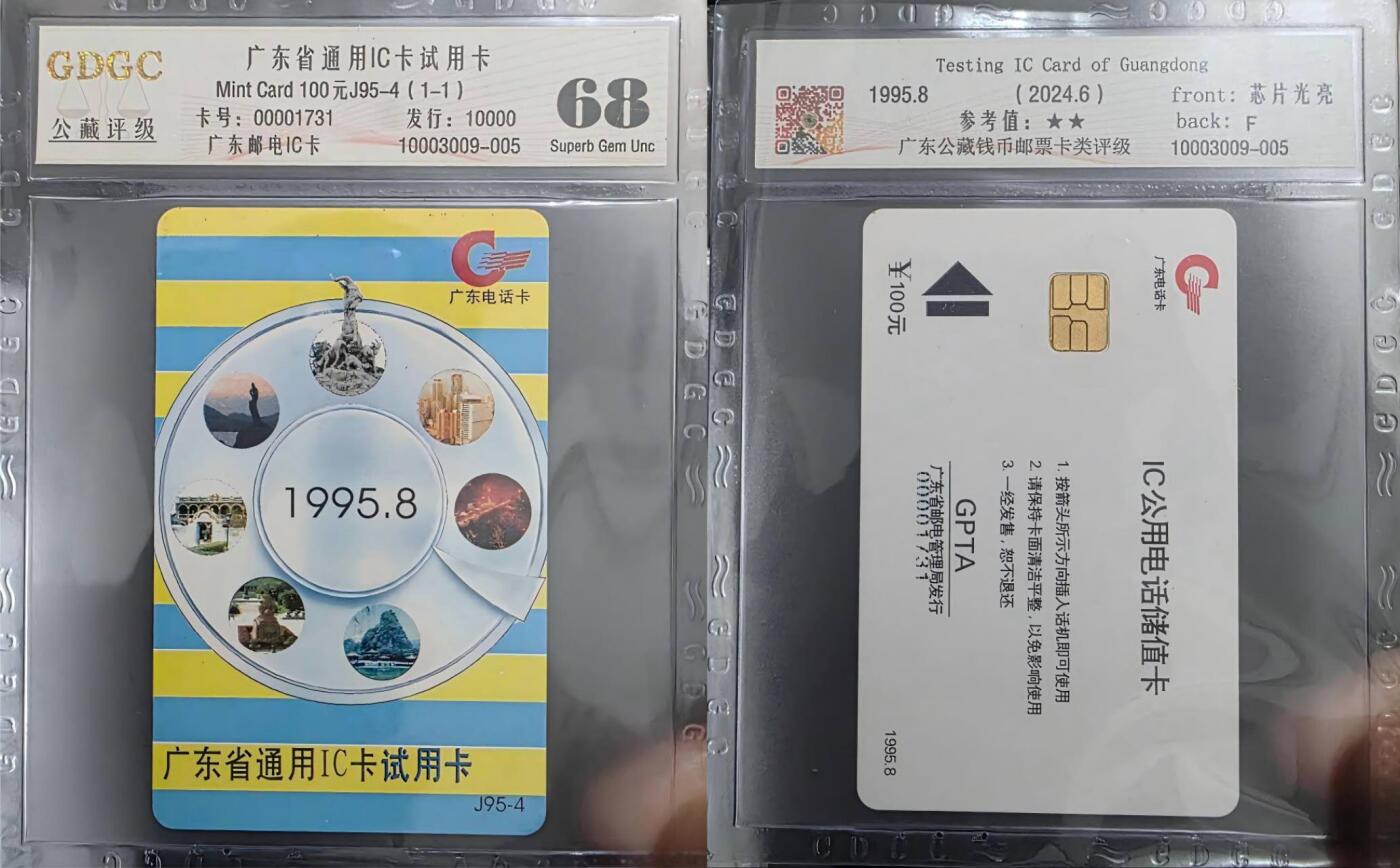 【琪哥网】评级磁卡综合场(132） 【公藏68】IC卡广东通用试用卡