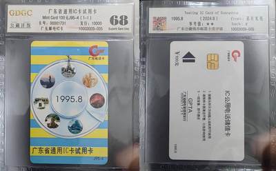 【琪哥网】评级磁卡综合场(132） - 【公藏68】IC卡广东通用试用卡