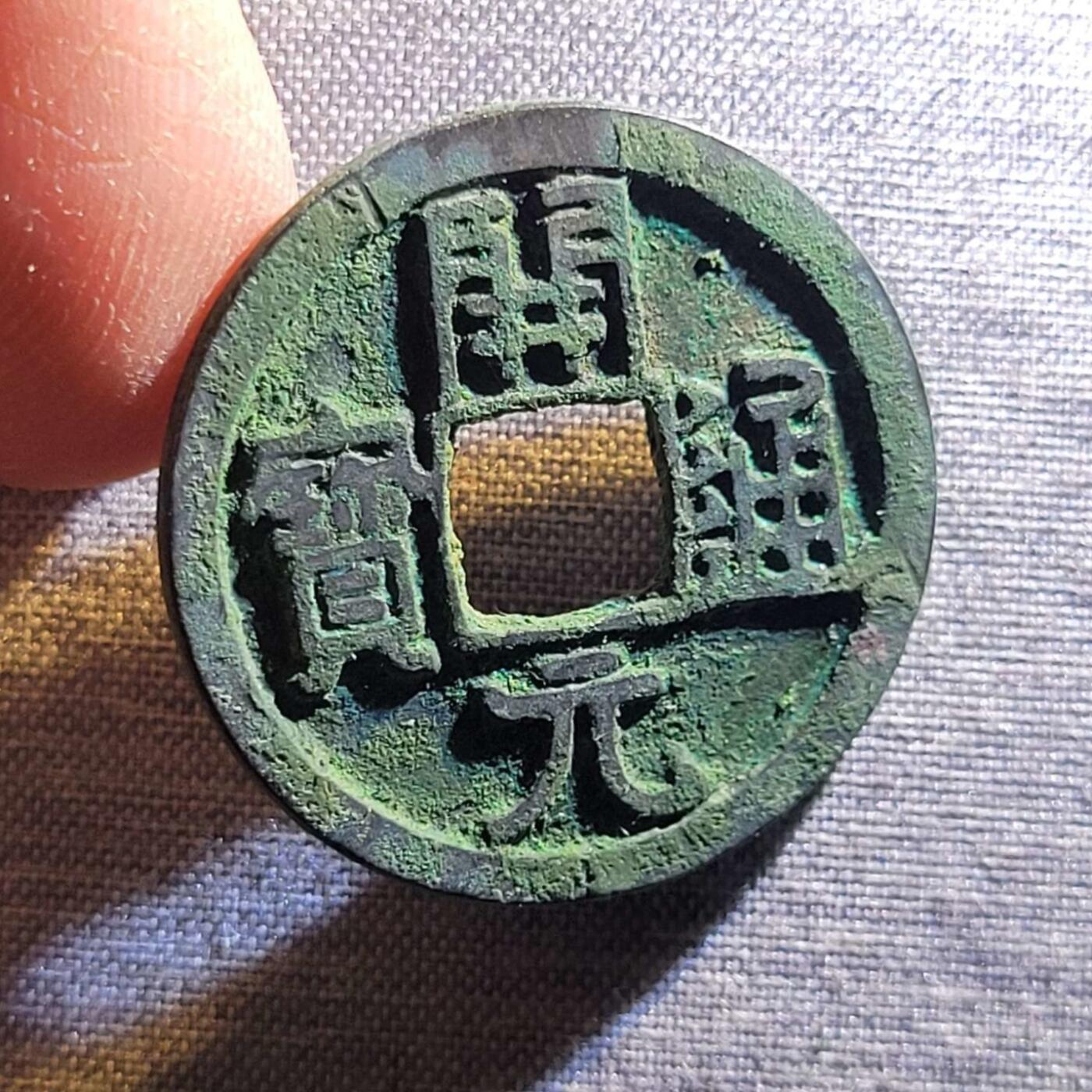 精品裸币 70:精品开元通宝