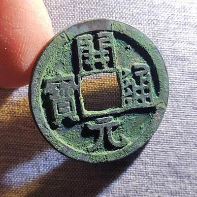 精品裸币 70:精品开元通宝