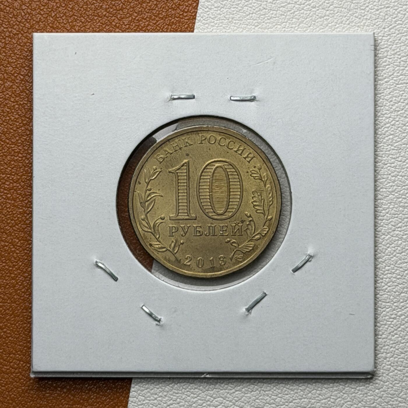 ＜星葵🌻钱币社＞硬币场·第71期·3月10日发货 俄罗斯2013年胜利之城· 喀琅施塔得10卢布纪念币