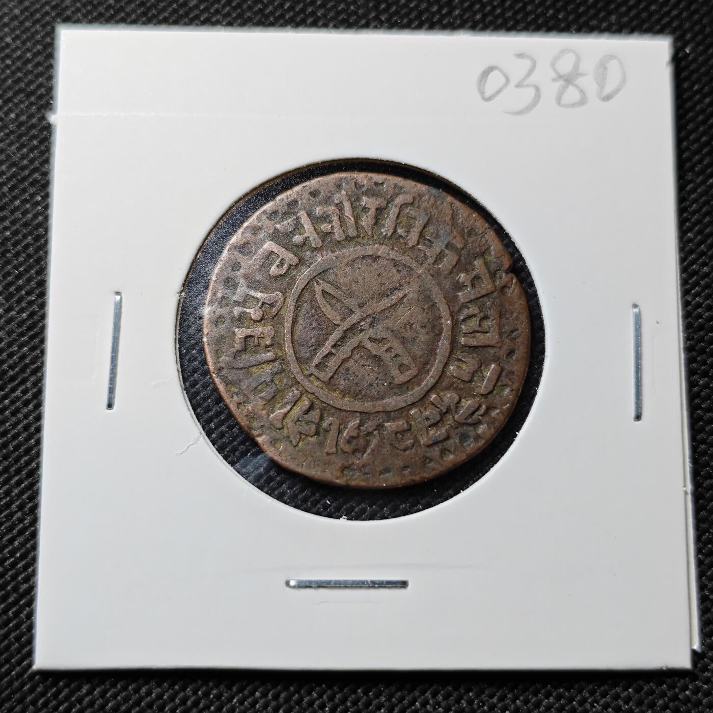 KK钱币收藏小铺   第403期 2月预留时间 周末发货  尼泊尔铜币